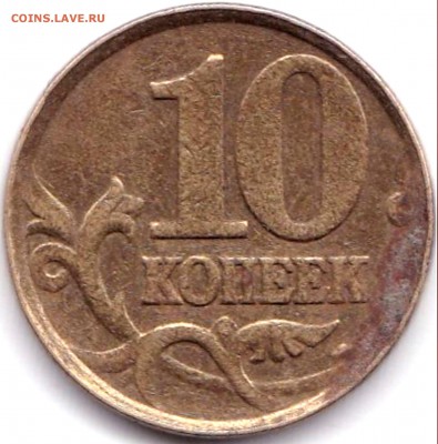 10 коп 2002сп без гуртового рифления - 10 коп 2002сп без гуртового рифления