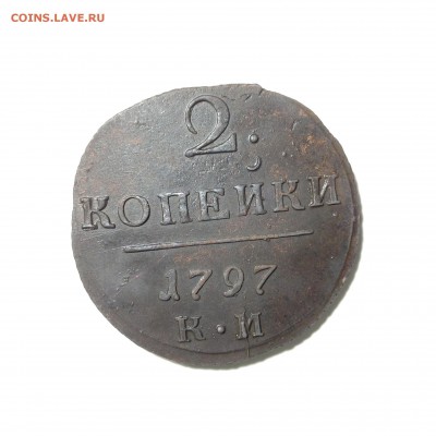 2 копейки 1797 отличная. Оценка - IMG_1720.JPG