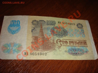 Помогите оценить 100 руб. 1991 года. - DSC01185.JPG