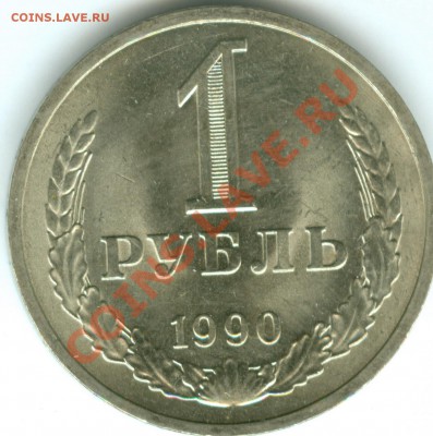 1 рубль 1990г до 18.03 - 1-90рев