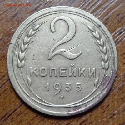 2 копейки 1935г. Ст. До 03.11.2017г. - 006.JPG