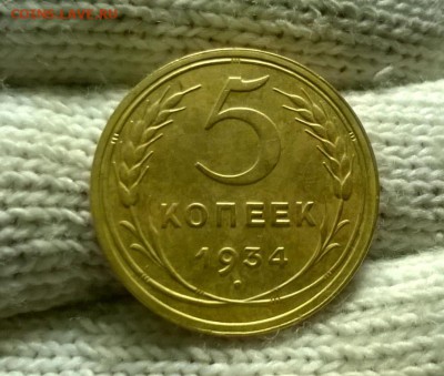5 копеек 1934 года до 03.11 - WP_20171028_17_07_36_Pro