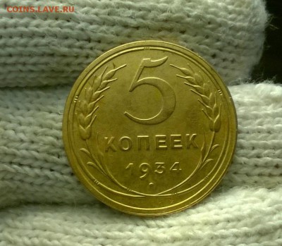 5 копеек 1934 года до 03.11 - WP_20171027_19_19_15_Pro