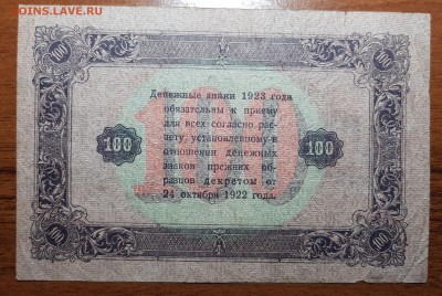 100 рублей 1923 2 выпуск  с 200 до 02.11.2017 в 22.00 - 2017-10-31 20-59-13.JPG
