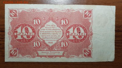 10 рублей 1922 до 02.11.2017 в 22.00 - 2017-10-31 21-00-44.JPG
