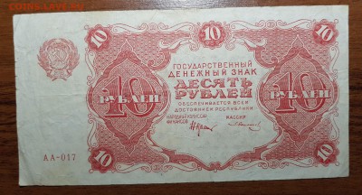 10 рублей 1922 до 02.11.2017 в 22.00 - 2017-10-31 21-00-40.JPG