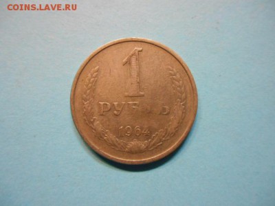 1 рубль 1964 год - DSCN4060.JPG