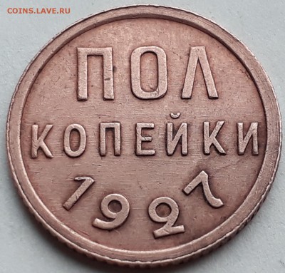 пол копейки 1927г. до 07.11.17 в 22.00 мск - 20171031_132545