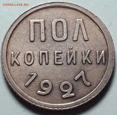 пол копейки 1927г. до 07.11.17 в 22.00 мск - 20171031_132135