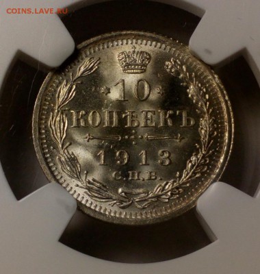 10 копеек 1913 NGC ms 65 - 10к15 (1)