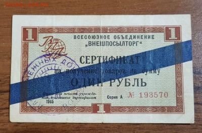 1 рубль 1965 Внешпосылторг Синяя полоса до02.11.2017 в 22.00 - 2017-10-27 20-52-44.JPG