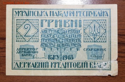 2 гривны 1918 УНР до 02.11.2017 в 22.00 - 2017-10-28 00-53-56.JPG