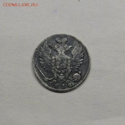 10 копеек 1818 года до 03.11.2017 в 22:00 - IMG_3584.JPG