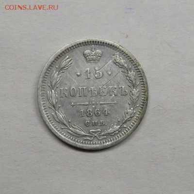 15 копеек 1864 года до 03.11.2017 в 22:00 - IMG_3581.JPG