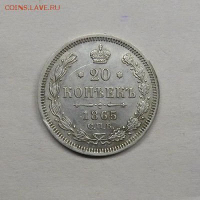 20 копеек 1865 в коллекцию до 03.11.2017 в 22:00 - IMG_3575.JPG