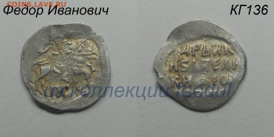 Копейка Федора Ивановича, КГ136 крупная до 03.11.2017 22:00 - -КГ136
