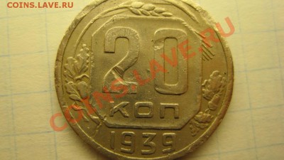 20 копеек 1939 года. Оконч. 15.03.2011 22:00 мск - IMG_0571.JPG