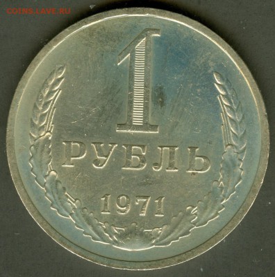 1 рубль 1971г. - сканирование0010