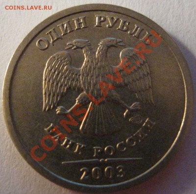 1 рубль 2003г. - IMG_1371.JPG