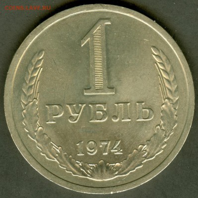 1 рубль 1974г. - сканирование0014