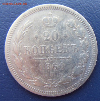 20 копеек 1860г. СПБ-ФБ - SDC12265.JPG