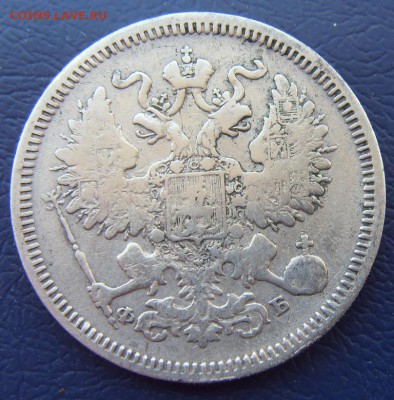 20 копеек 1860г. СПБ-ФБ - SDC12261.JPG