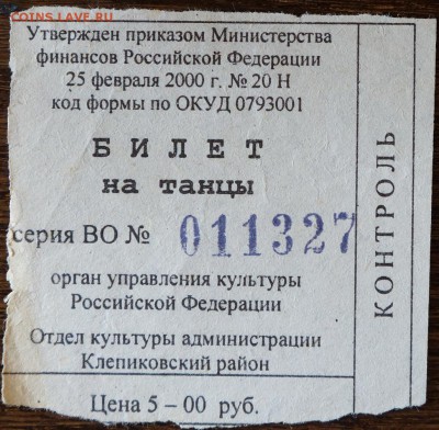 Кто-нибудь увлекается темой билетиков? - DSC01506.JPG