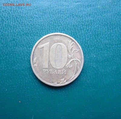 10 рублей без года. - DSC09642.JPG