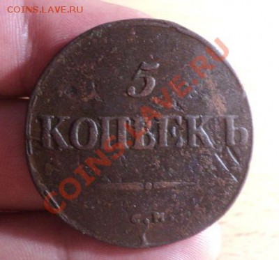 5 копеек 1834 СМ до 17.3.11 22.00 МСК - DSC03475.JPG