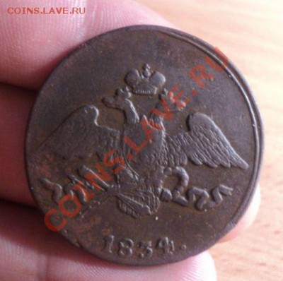 5 копеек 1834 СМ до 17.3.11 22.00 МСК - DSC03474.JPG
