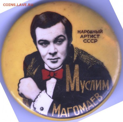 Знак. Муслим Магомаев до 07.11.17 г. в 23.00 - 3