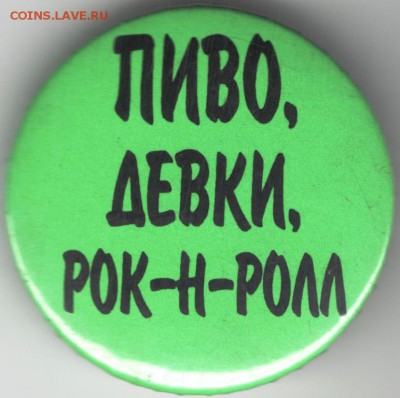 Знак. Пиво, девки, рок-н-ролл  до 07.11.17 г. в 23.00 - 9