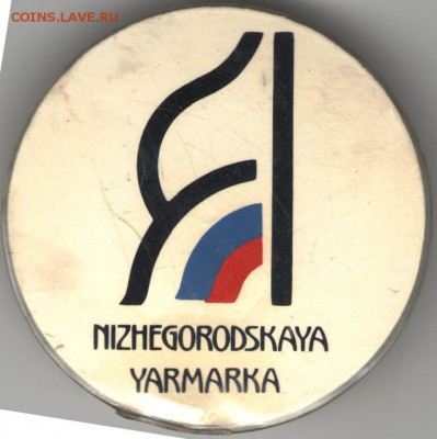 Знак. NIZHEGORODSKAYA YARMARKA  до 07.11.17 г. в 23.00 - сканы 002