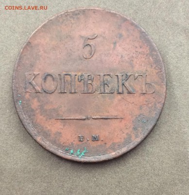 5 копеек 1831 ЕМ без инициалов минцмейстера. до 07.11.17 - IMG_6042.JPG