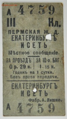 Ж.Д. билеты царского периода. - DSC_0011.JPG