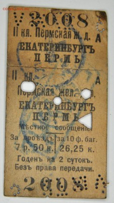 Ж.Д. билеты царского периода. - DSC_0006.JPG