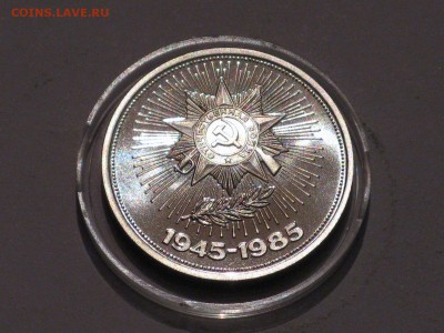 СССР 1 рубль 1985 40 лет победы в ВОВ Пруф Стародел - IMG_1561.JPG
