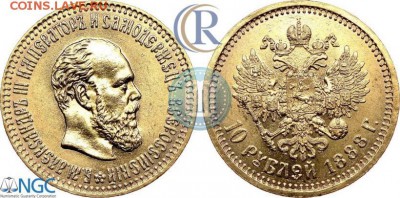 10 рублей 1889 года - 88