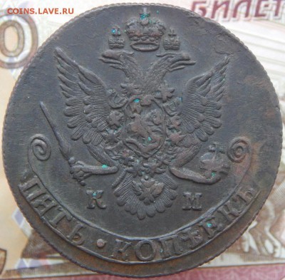 5 копеек 1785 КМ До 06.11.2017 в 22.00 - 2а 5 коп 1785 км.JPG
