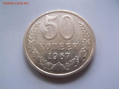50 копеек 1967 г до 06.11 - DSCF6296.JPG
