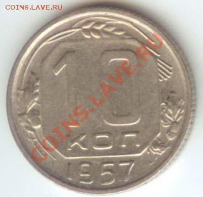 10 коп 1957 XF-aUNC до 17.03.2011г 22:00 МСК - 10.57
