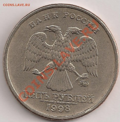 5 рублей 1998г. Шт.1.3В? - сканирование0110