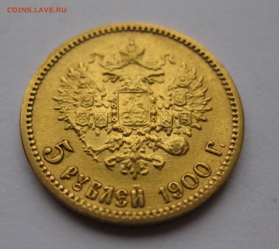 5 рублей 1900 фз - IMG_1952.JPG