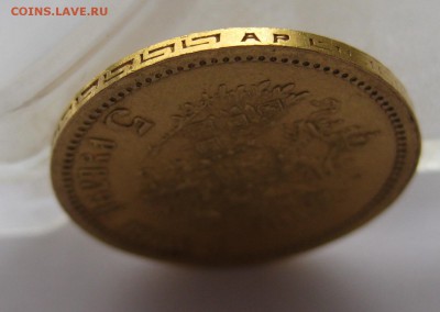 5 рублей 1902 АР - IMG_1987.JPG