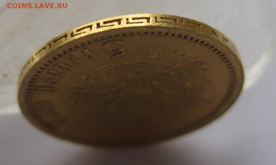 5 рублей 1902 АР - IMG_1985.JPG