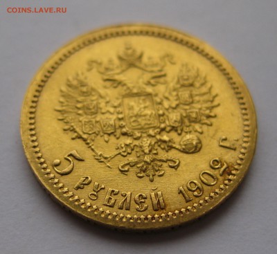 5 рублей 1902 АР - IMG_1981.JPG