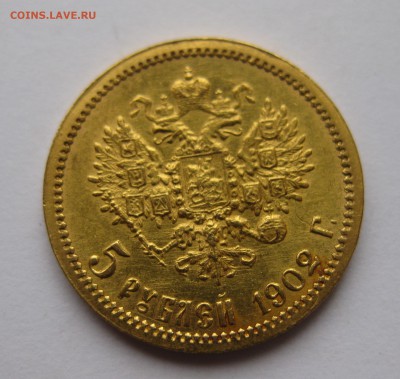 5 рублей 1902 АР - IMG_1980.JPG