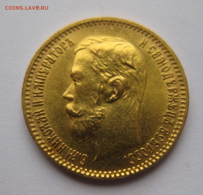 5 рублей 1902 АР - IMG_1979.JPG
