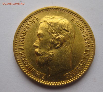 5 рублей 1902 АР - IMG_1977.JPG