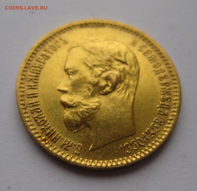 5 рублей 1902 АР - IMG_1975.JPG